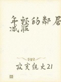 年轻的邻居未删减版封面