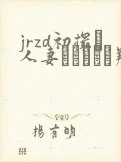 jrzd初撮り人妻ドキュメン翔田千里