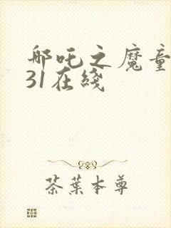 哪吒之魔童降世31在线