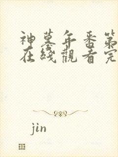 神墓年番第三季在线观看完整版免费封面