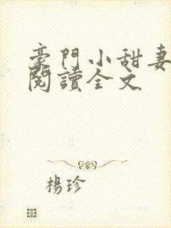 豪门小甜妻免费阅读全文