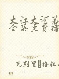 大江大河第2部全集免费播放