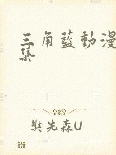 三角蓝动漫第3集