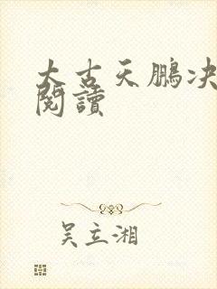 太古天鹏决免费阅读