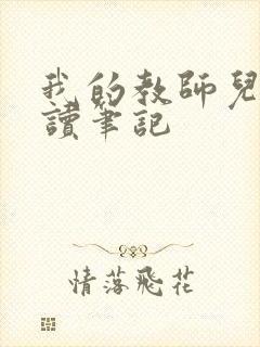 我的教师儿媳阅读笔记