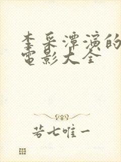 李采潭演的所有电影大全