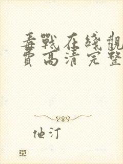 毒战在线观看免费高清完整版