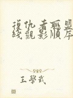 复仇者联盟时间线观影顺序