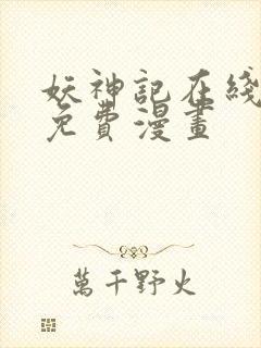 妖神记在线观看免费漫画