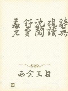 孟舒沈砚辞全文免费阅读无弹窗