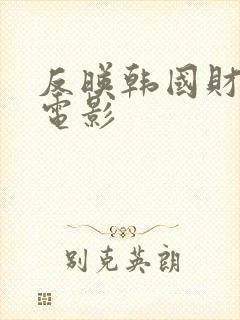 反映韩国财阀的电影