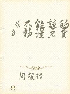 《不能说的秘密》动漫免费观看全集