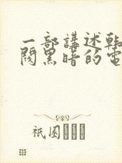 一部讲述韩国财阀黑暗的电影封面