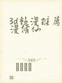 3d动漫推荐国漫修仙