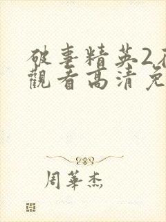 破事精英2在线观看高清免费