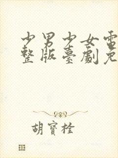 少男少女电影完整版台剧免费观看封面