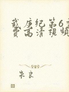 武庚纪第6季免费高清视频