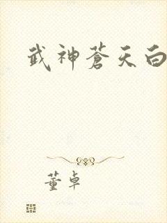 武神苍天白鹤