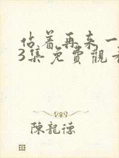 站着再来一次33集免费观看最新章节