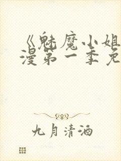 《魅魔小姐》动漫第一季免费观看