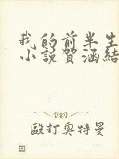 我的前半生原著小说贺涵结局