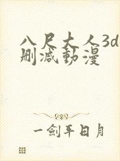 八尺大人3d无删减动漫