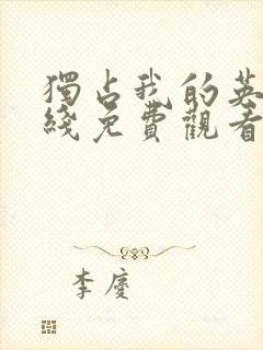 独占我的英雄在线免费观看全集