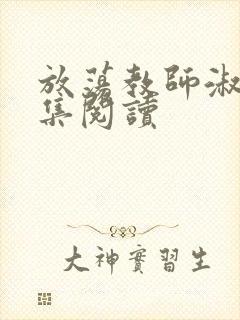 放荡教师淑敏全集阅读