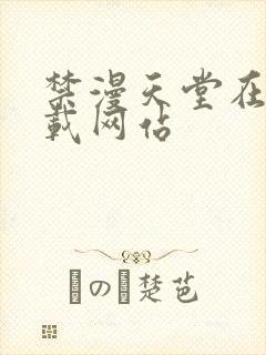 禁漫天堂在线下载网站封面