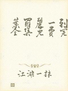 叶罗丽一到十季全集免费完整版