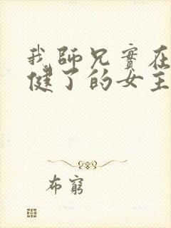 我师兄实在太稳健了的女主