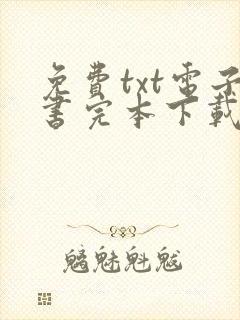 免费txt电子书完本下载