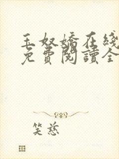 玉奴娇在线小说免费阅读全文