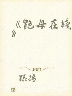 《艳母在线观看》