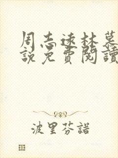 周志远林慕蝶小说免费阅读最新章节