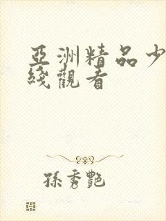 亚洲精品少妇在线观看