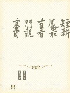 寒门有凤短剧免费观看最新集数封面