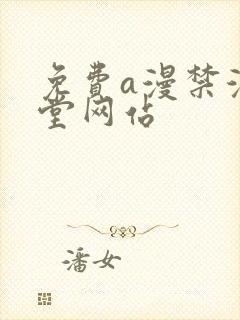 免费a漫禁漫天堂网站