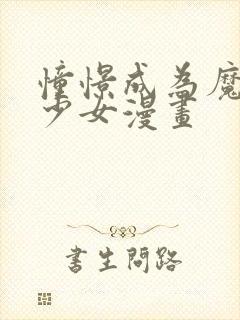 憧憬成为魔法美少女漫画