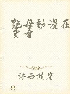 艳母动漫在线免费看