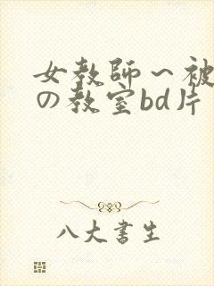 女教师～被淫辱の教室bd片