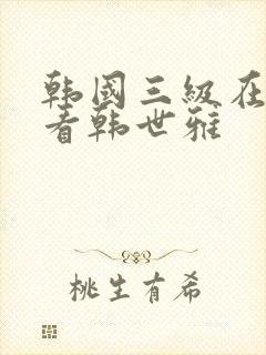 韩国三级在线观看韩世雅封面