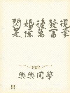 闪婚后发现老公是亿万富豪听书免费