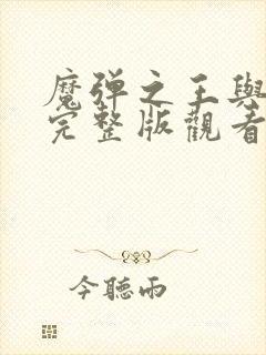 魔弹之王与战姬完整版观看