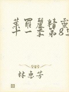 叶罗丽精灵梦第十一季第8集