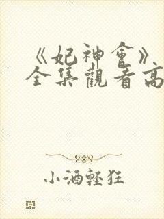 《妃神会》动漫全集观看高清免费