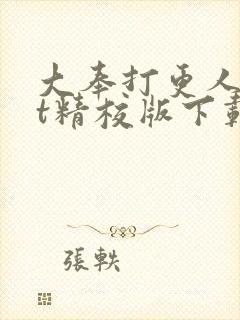 大奉打更人txt精校版下载
