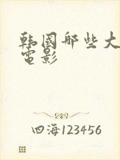 韩国哪些大尺度电影