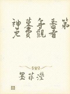 神墓年番第一集免费观看