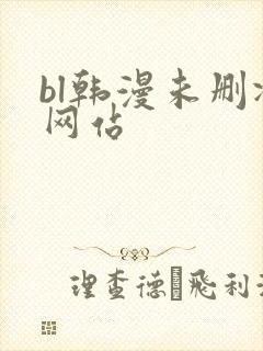 bl韩漫未删减网站